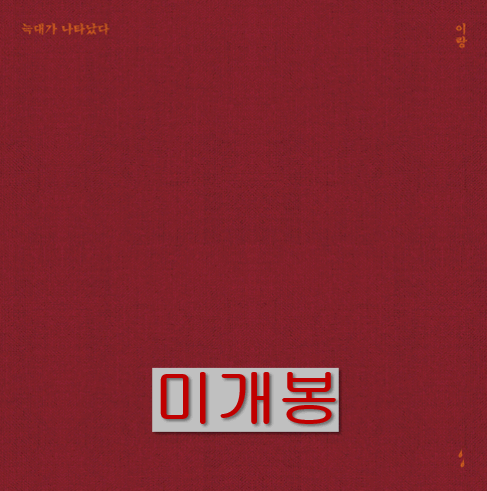 이랑 - 늑대가 나타났다 (미개봉, CD)